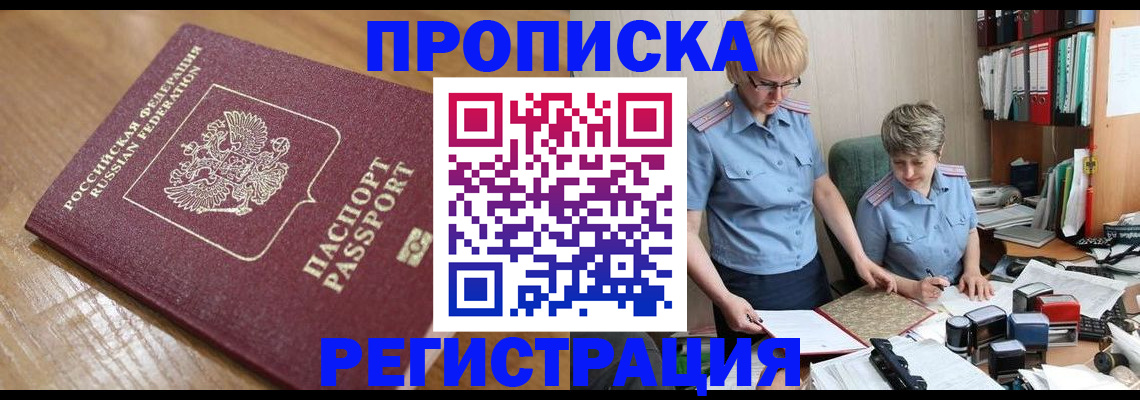 прописка в Дорогобуже